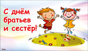 Всероссийский День братьев и сестёр.